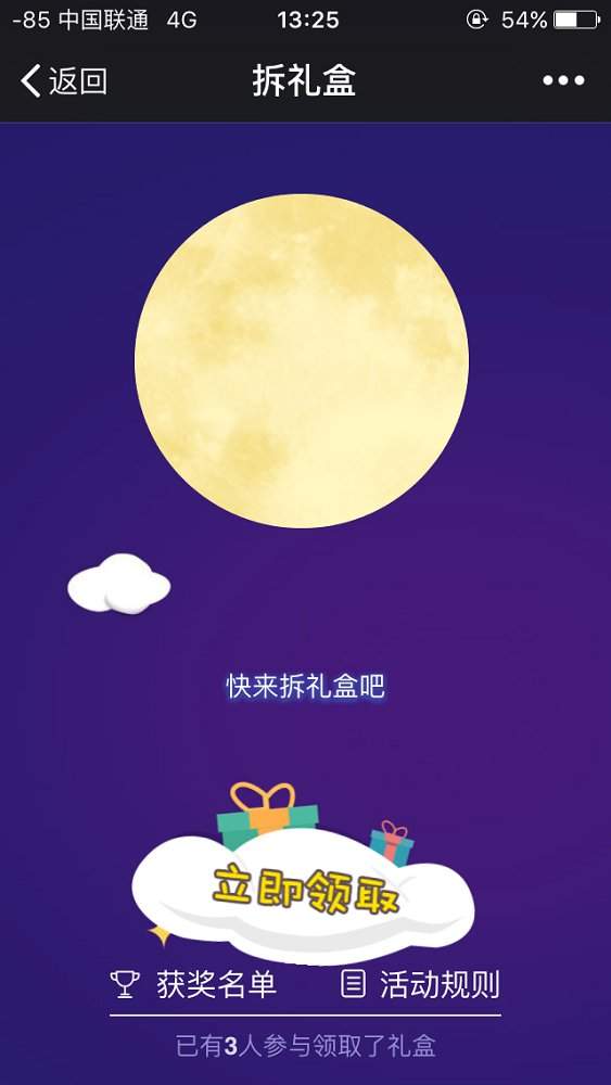 拆礼物